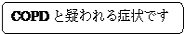 �p�ێl�p�`: COPD�Ƌ^����Ǐ�ł�