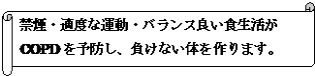 ������: �։��E�K�x�ȉ^���E�o�����X�ǂ��H������
COPD��\�h���A�����Ȃ��̂����܂��B
