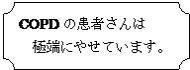 �u���[�`: COPD�̊��҂����
�@�ɒ[�ɂ₹�Ă��܂��B
